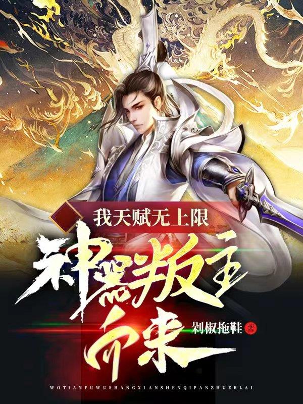 我天赋无上限,神器叛主而来