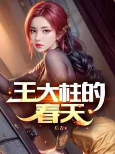 王大柱张花花