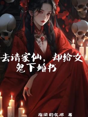 我想请仙家