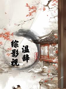 综影视快穿文