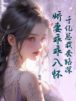 千亿总裁套路深,娇妻乖乖入怀