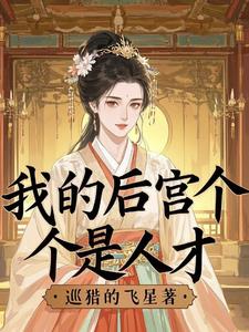 我的后宫遍遍布全世界