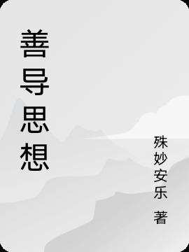 善导堂