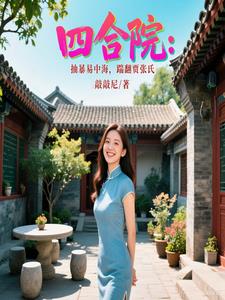 四合院之我贾梗
