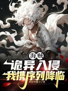 海贼:诡异入侵,我携序列降临